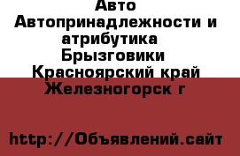 Авто Автопринадлежности и атрибутика - Брызговики. Красноярский край,Железногорск г.